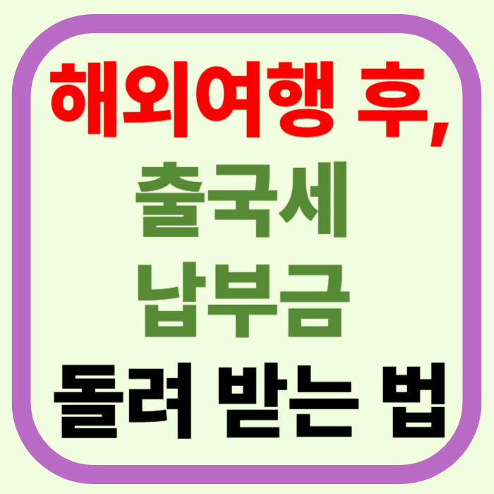 해외여행 후 돈 돌려받는 방법! 출국납부금 환급 신청 꼭 하세요