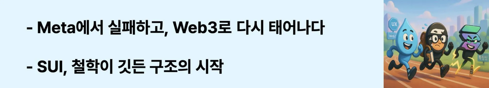 &lsquo;Meta에서 실패하고, Web3로 다시 태어나다&rsquo;라는 문구가 포함된 웹배너 이미지. 이 이미지는 Diem 프로젝트의 좌절 이후 SUI의 철학적 기반과 재도약 과정을 시각적으로 전달하며, 블로그의 SUI 탄생 배경 주제와 관련된 내용을 설명함 (SUI origin, Meta Diem, Web3 philosophy)