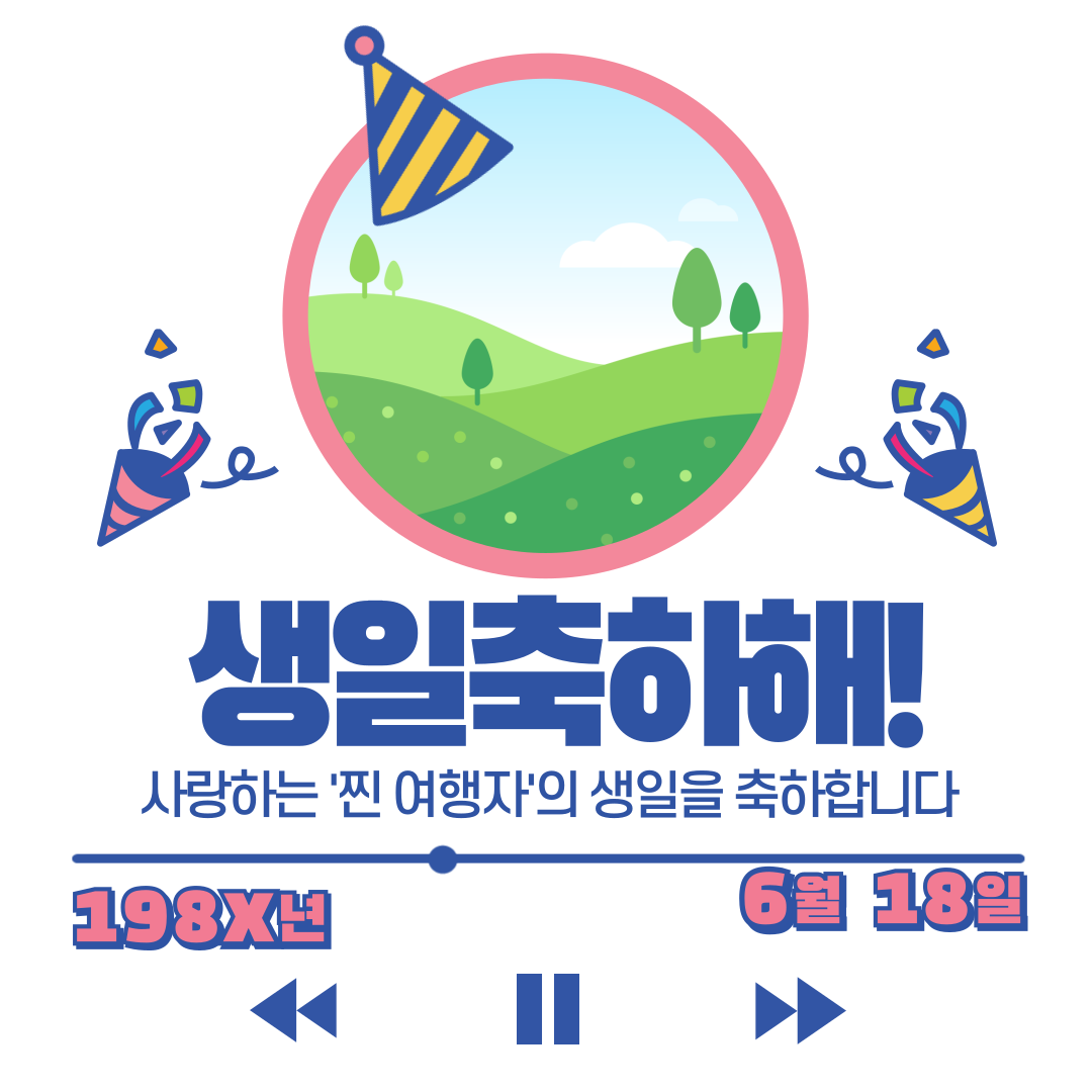 찐 여행자 생일 축하