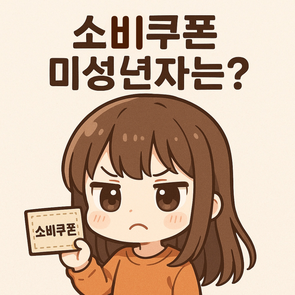 민생소비쿠폰, 미성년자