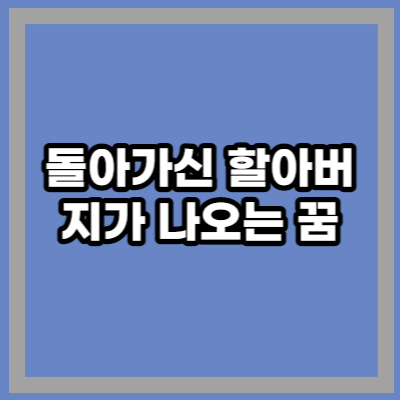 돌아가신 할아버지 꿈