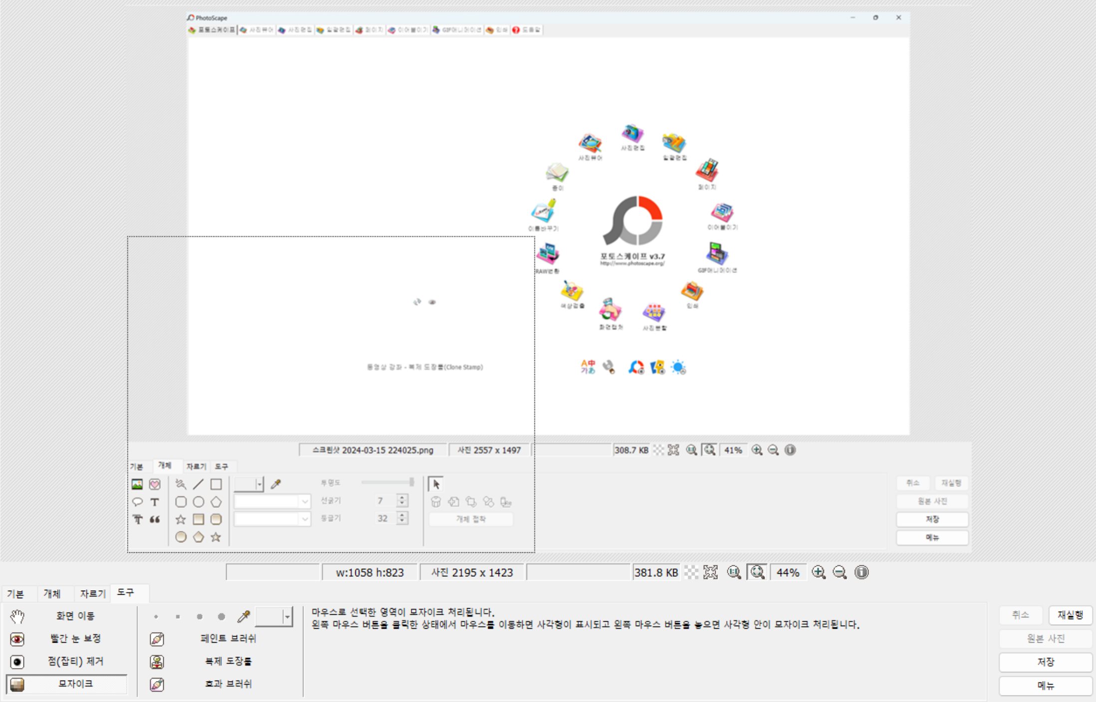 모자이크-영역선택