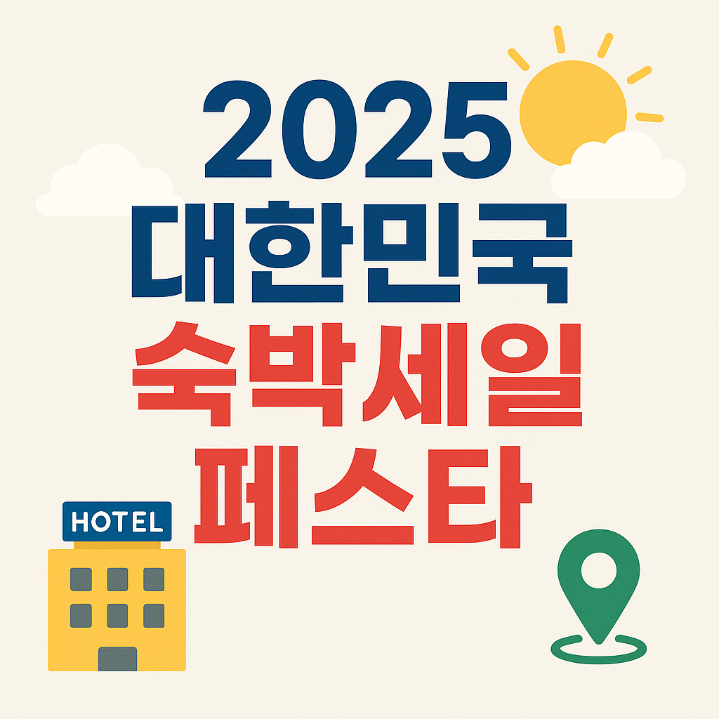 2025 대한민국 숙박세일페스타! 국내 여행 할인 꿀팁 대방출!