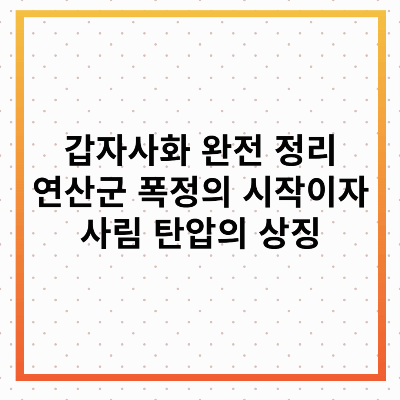 갑자사화