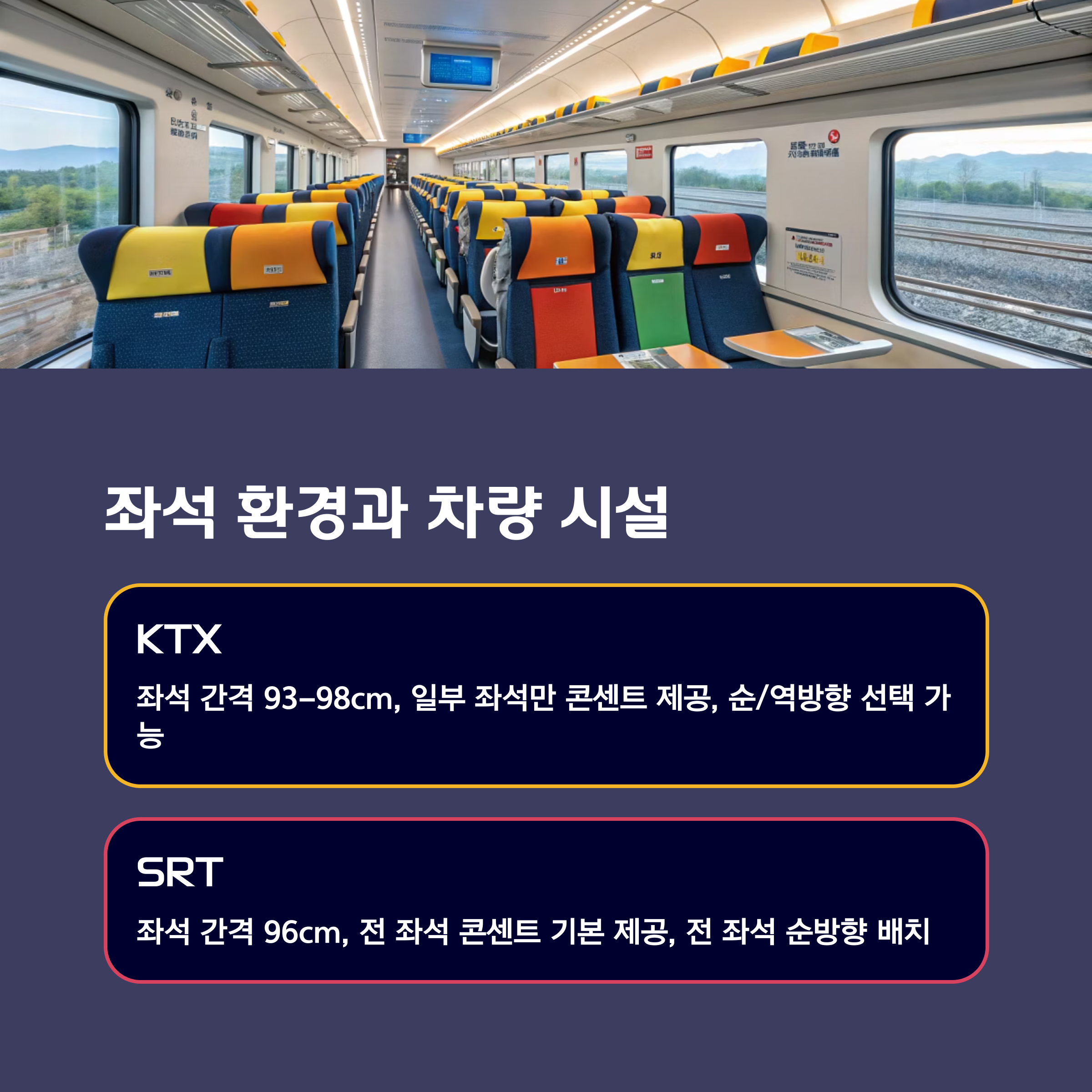 좌석 환경과 차량 시설