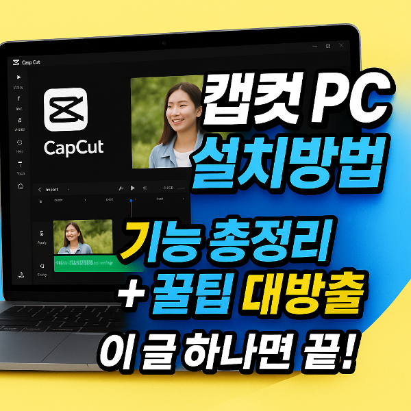 캡컷 pc 다운로드