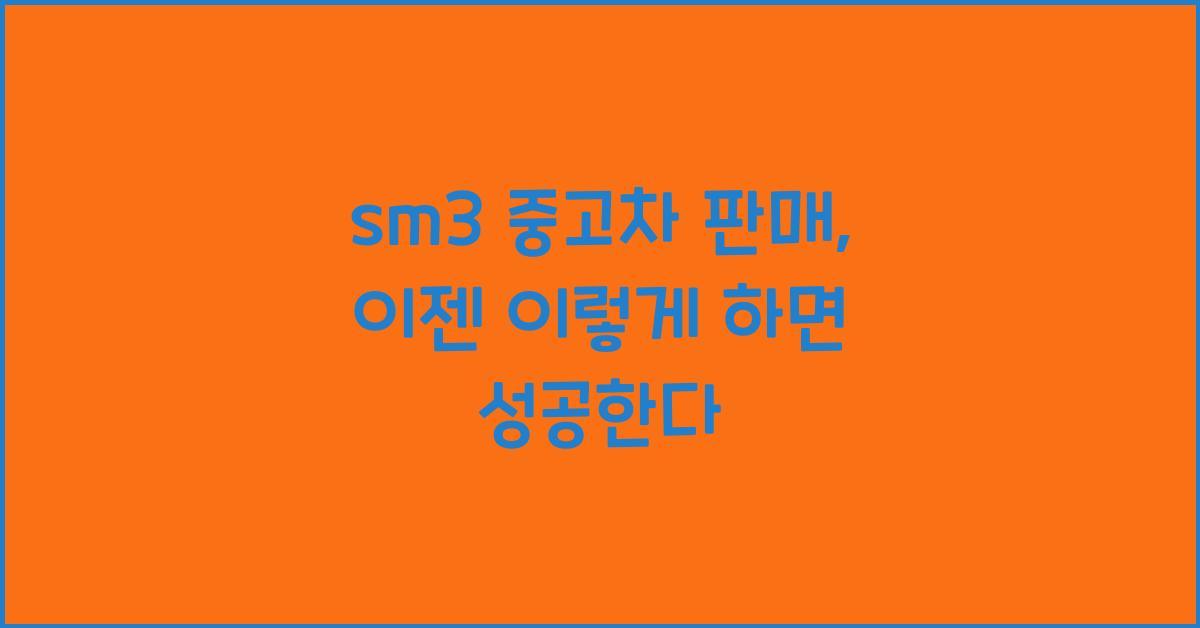 sm3 중고차 판매
