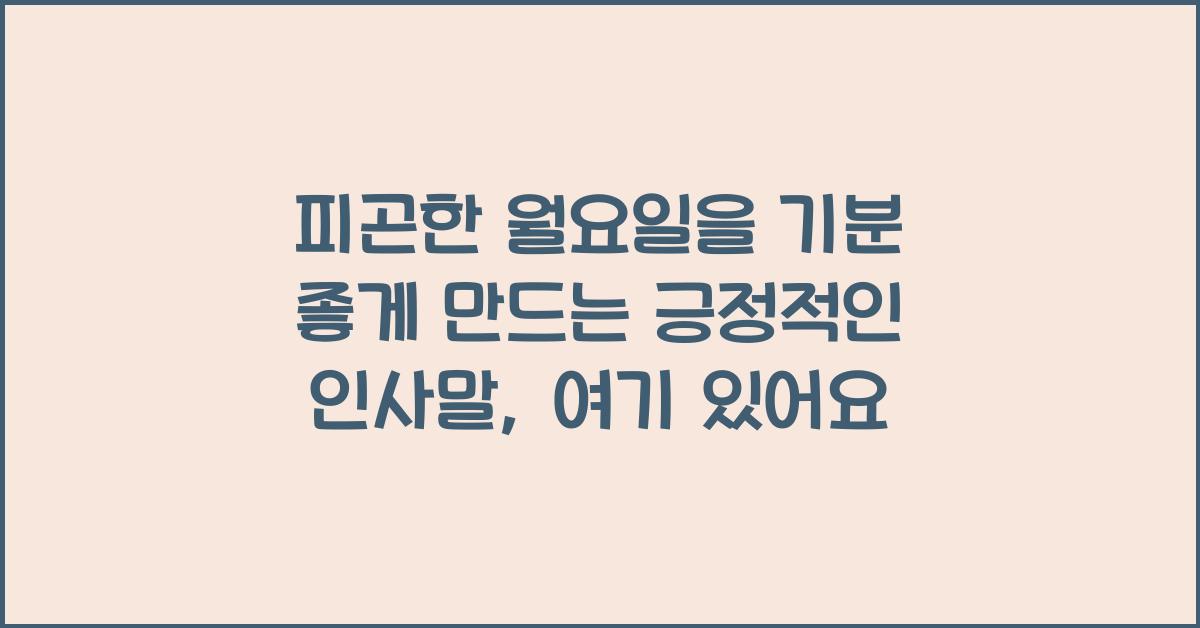 피곤한 월요일을 기분 좋게 만드는 긍정적인 인사말