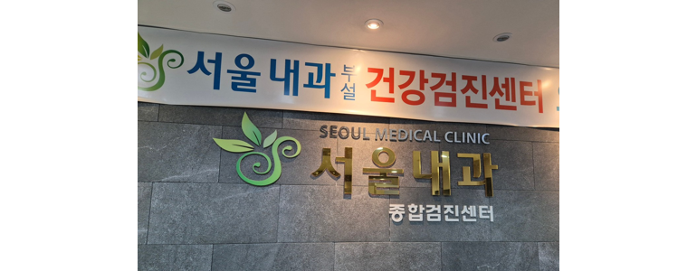 용인 기흥구 고지혈증