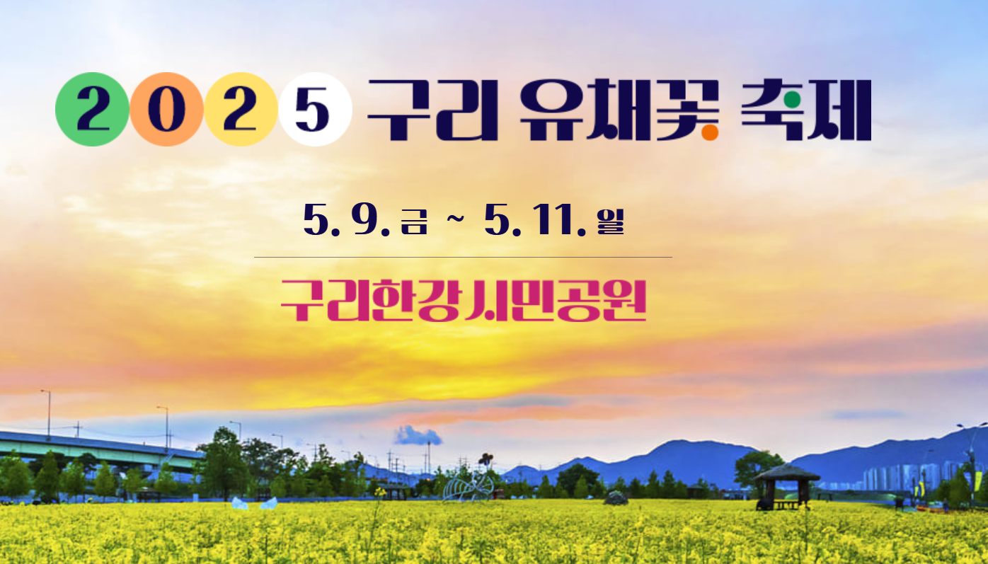 구리 유채꽃 축제: 이찬원, 마이진, 박군 등 라인업 폭발