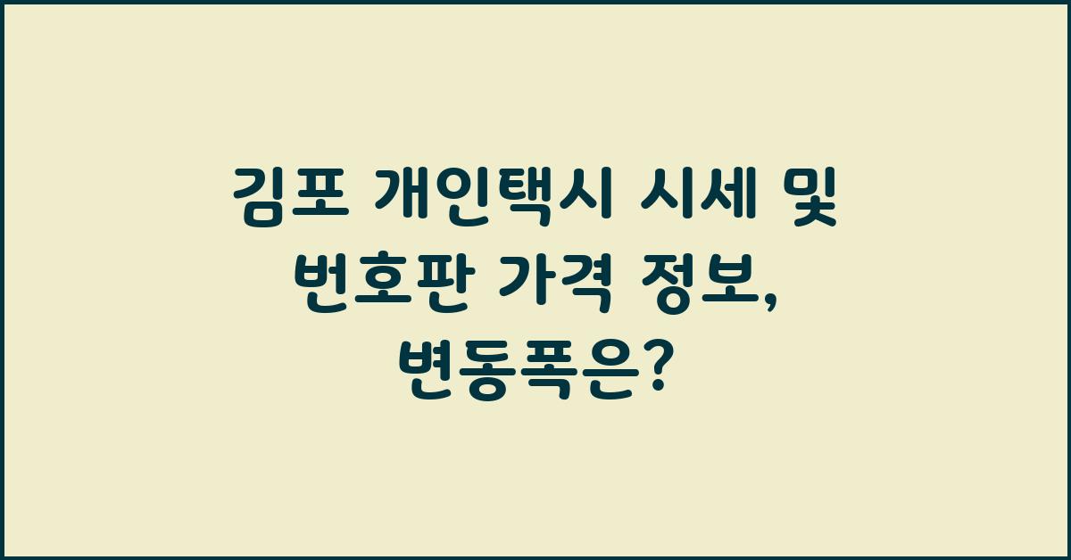 김포 개인택시 시세 및 번호판 가격 정보