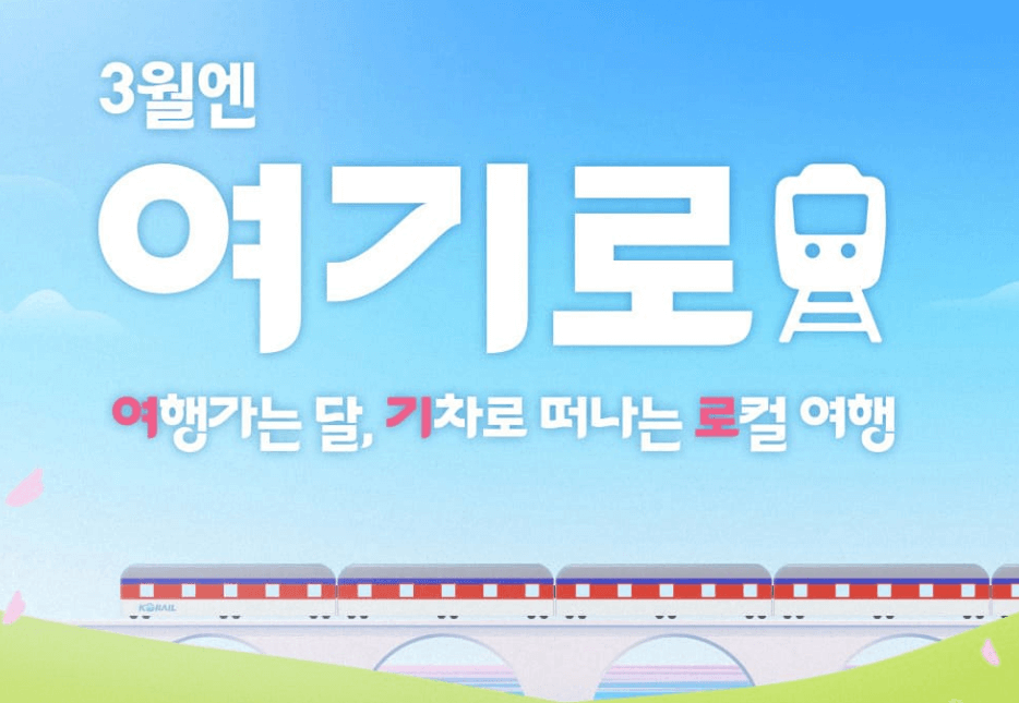 여행 경비 지원 이벤트 3월엔 여기로 당일치기 기차여행 안내 페이지