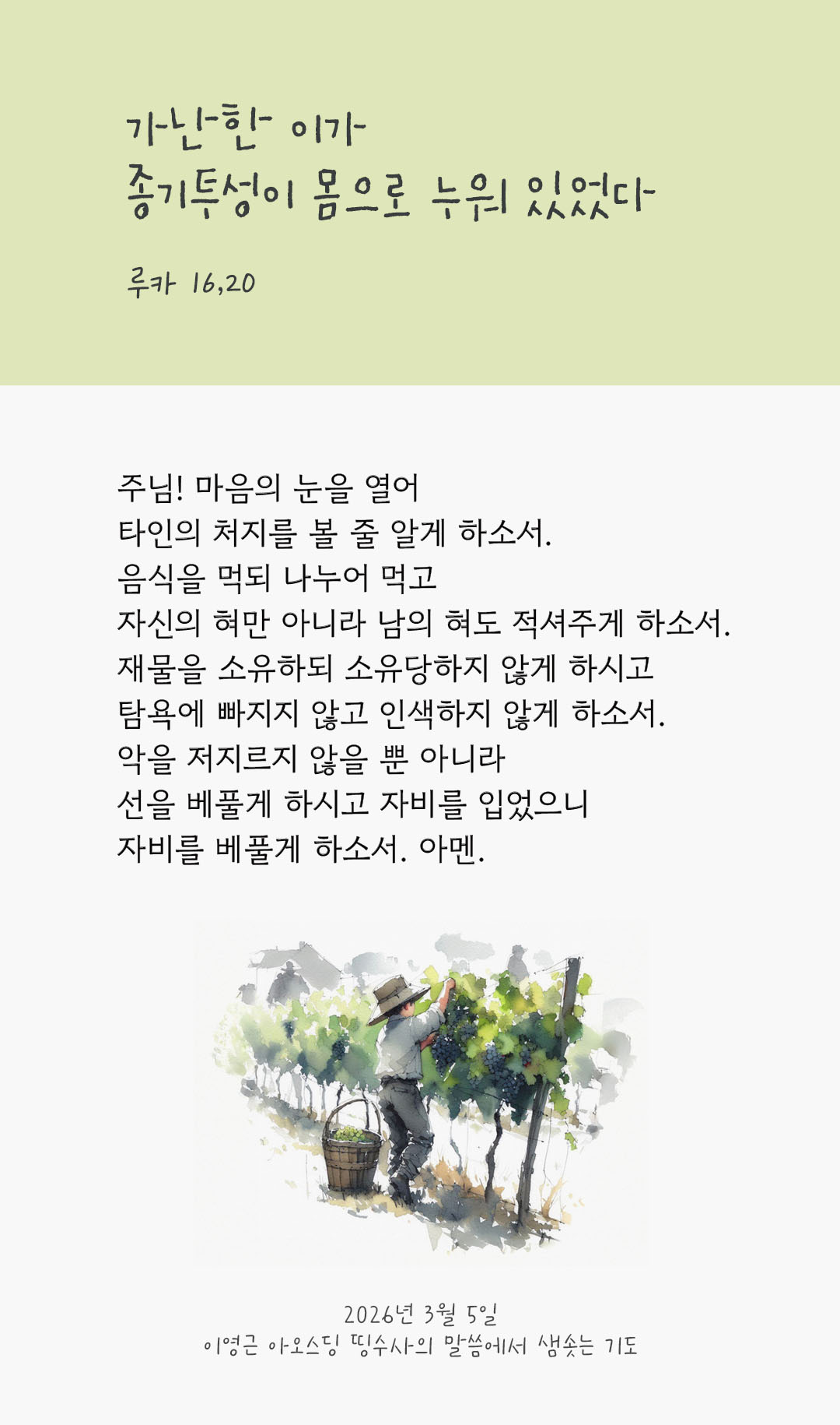 가난한 이가 종기투성이 몸으로 누워 있었다. (루카 16,20) 피어나네 렉시오 디비나 이영근 아오스딩 신부 말씀에서 샘솟는 기도 말샘기도 이미지