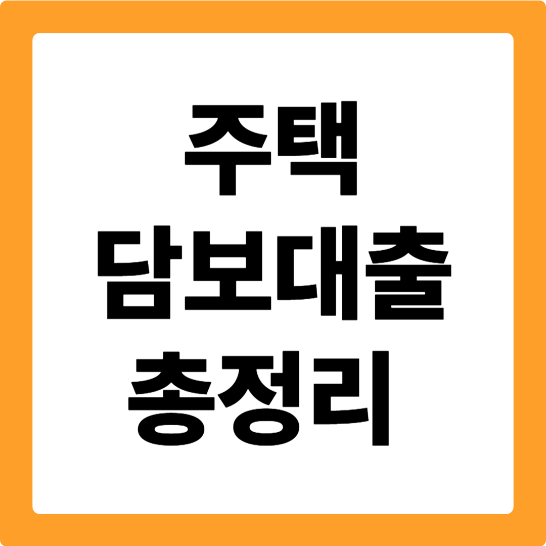주택담보대출