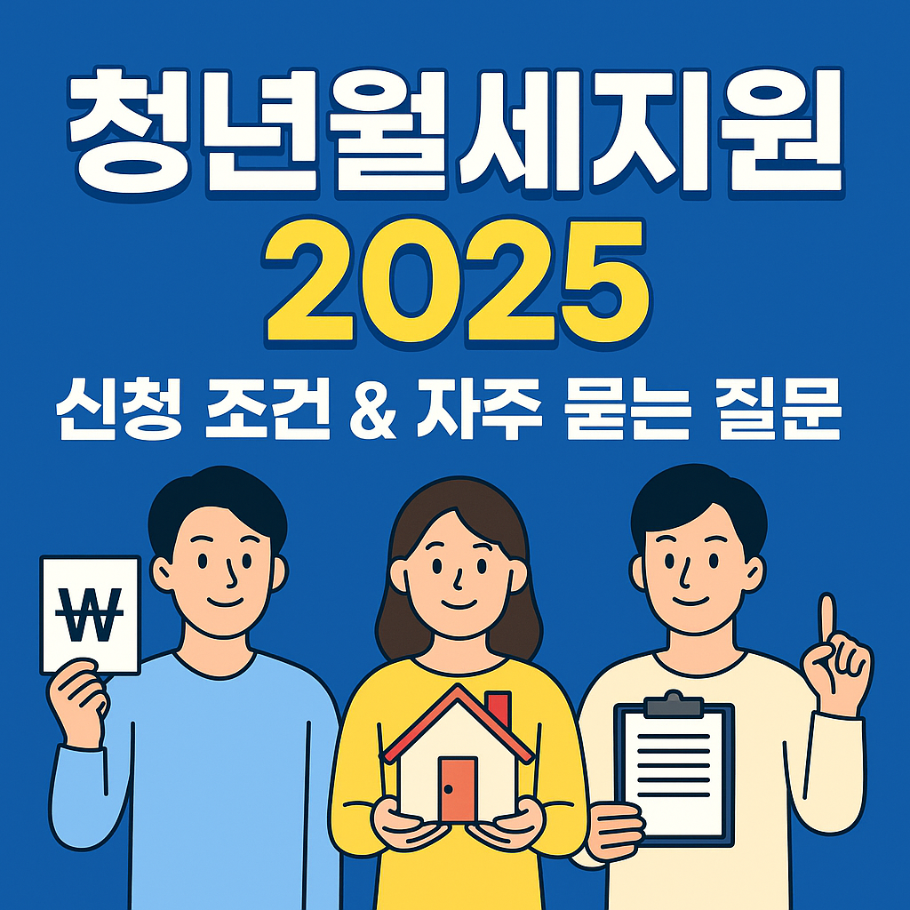 2025 청년월세지원