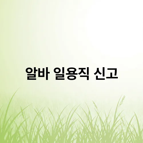 알바 일용직 신고