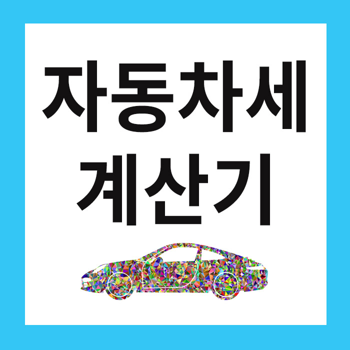 자동차세 조회방법