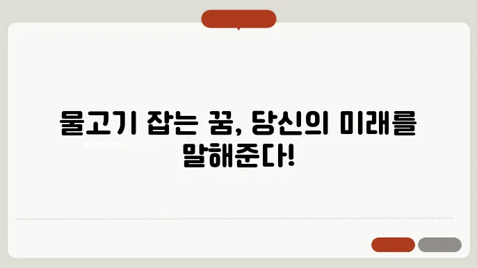 물고기 잡는 꿈 해몽