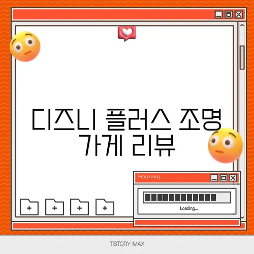 디즈니 플러스 조명 가게 리뷰