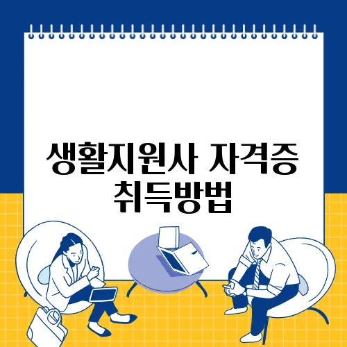 생활지원사 자격증 취득방법