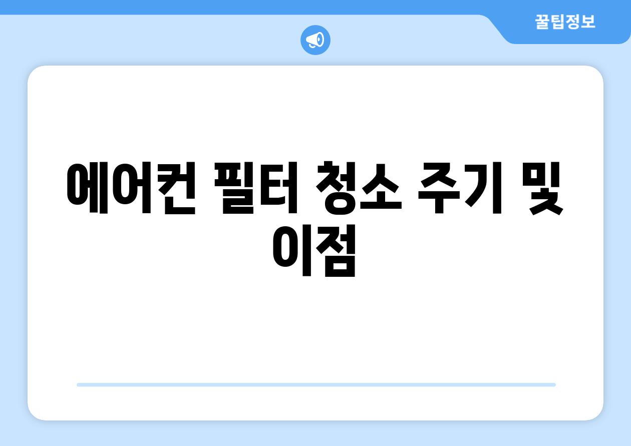 에어컨 필터 청소 주기 및 이점
