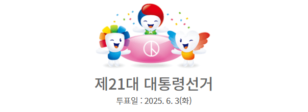 21대 대통령선거 사전투표소 조회 바로가기