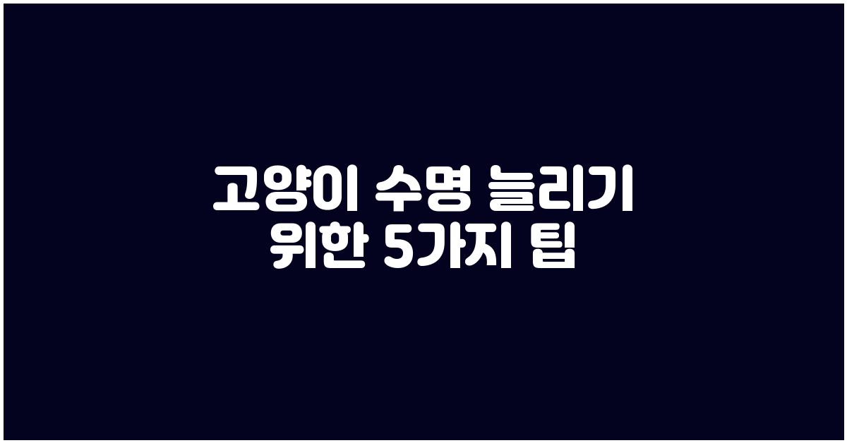 고양이 수명