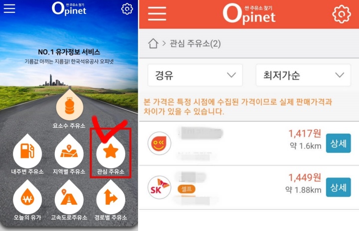 근처주유소찾기-오피넷-관심주유소확인