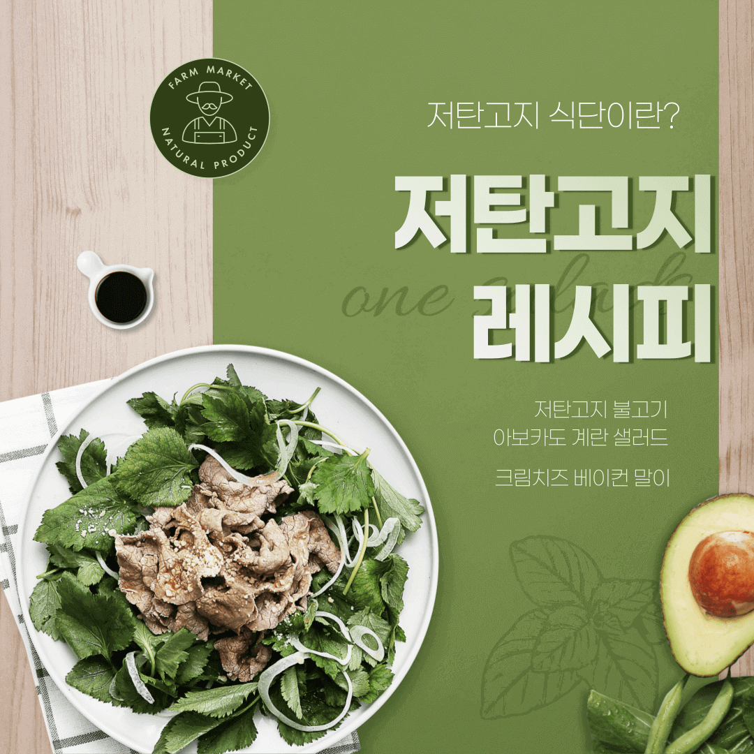 저탄고지 레시피