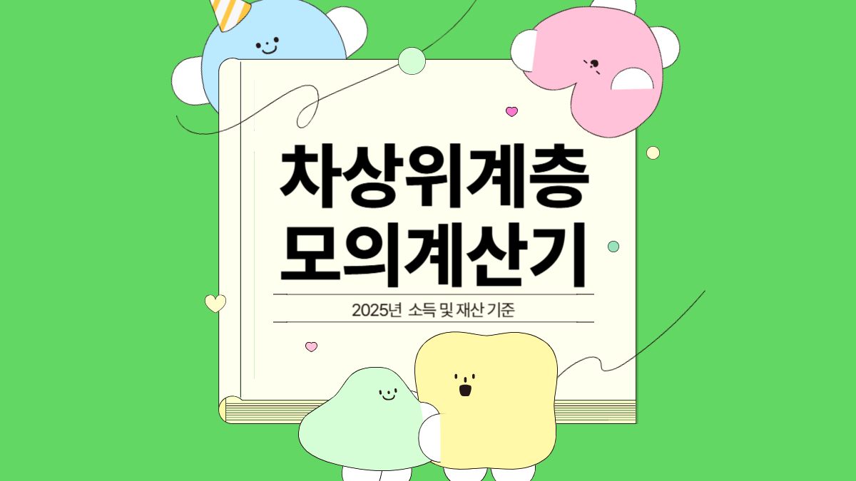 차상위계층 모의계산기 포스터
