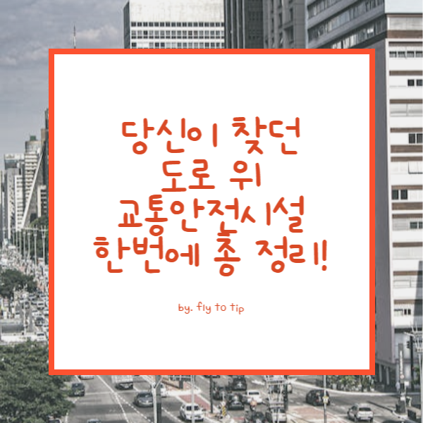 도로 위 교통안전시설