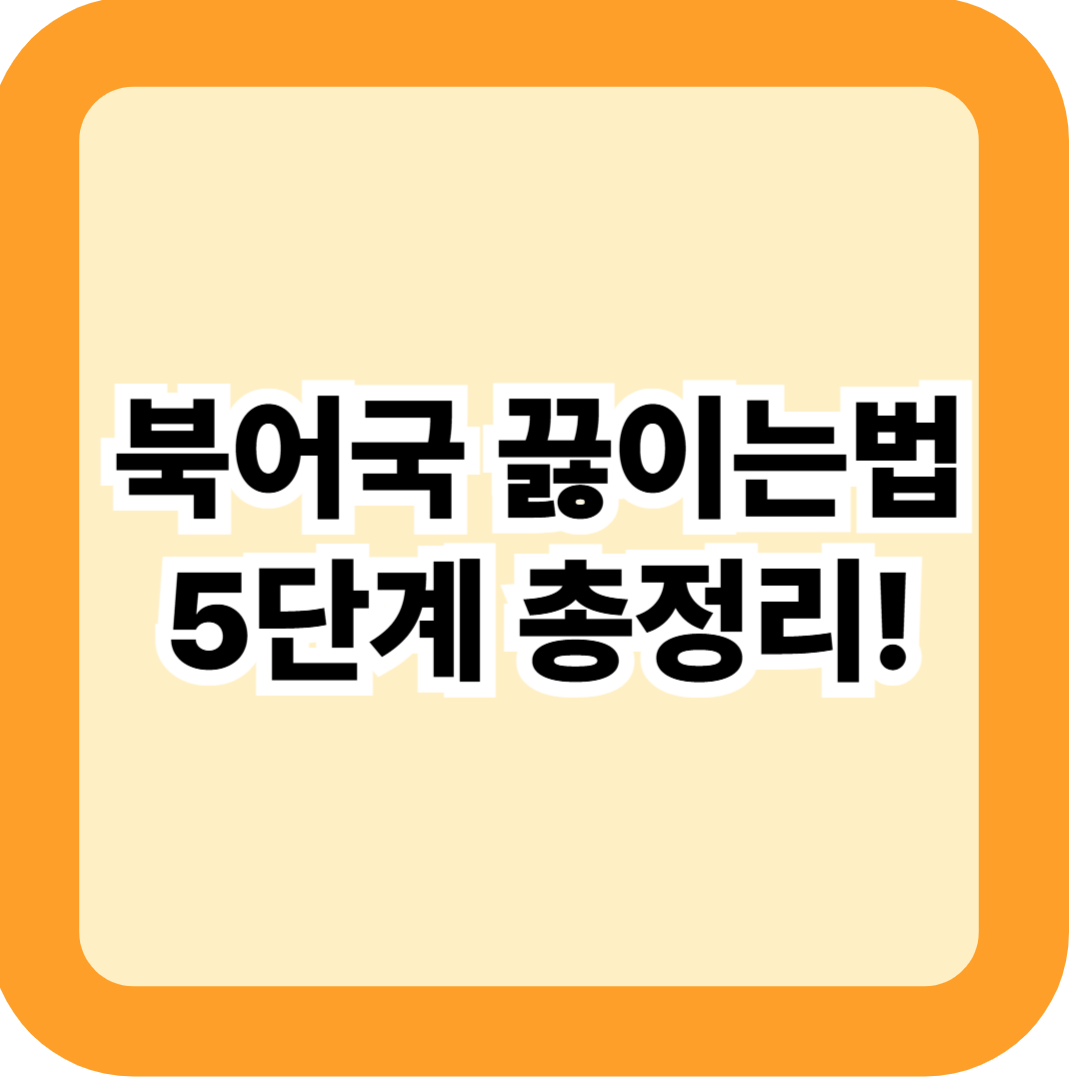 북어국 끓이는법 5단계 총정리, 숙취해소와 보양까지 시원한 황금레시피