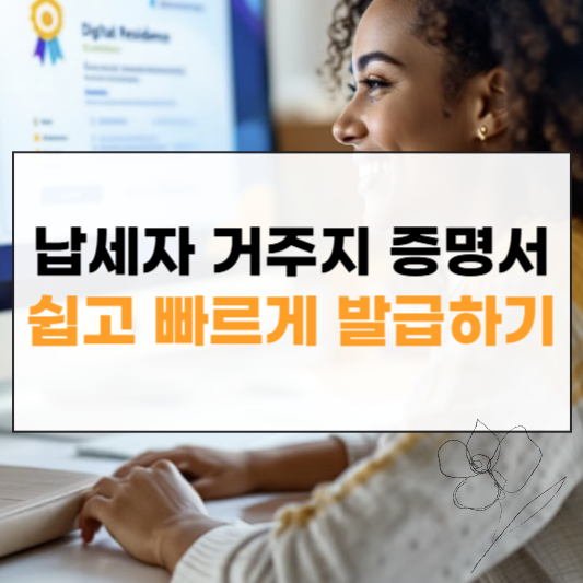 납세자 거주지 증명서 썸네일