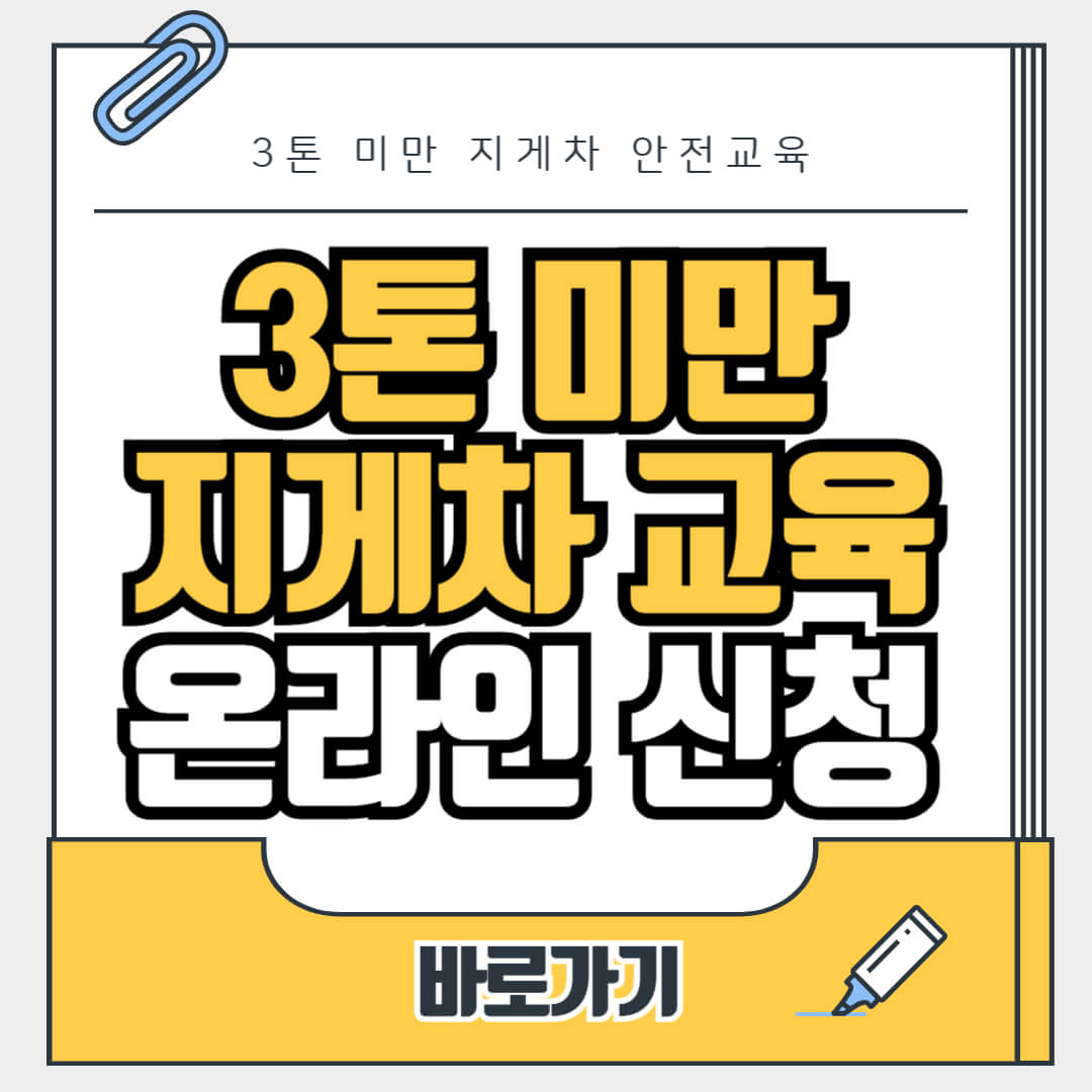 3톤 미만 지게차 안전교육 온라인 신청방법