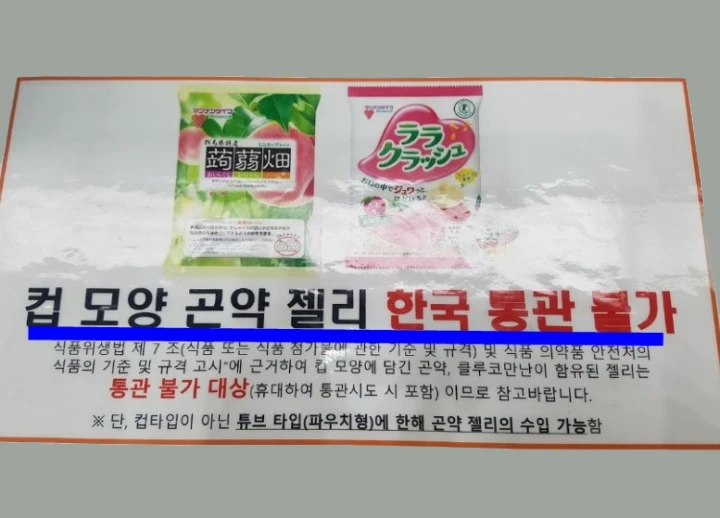 컵모양 곤약젤리 한국 통관 불가