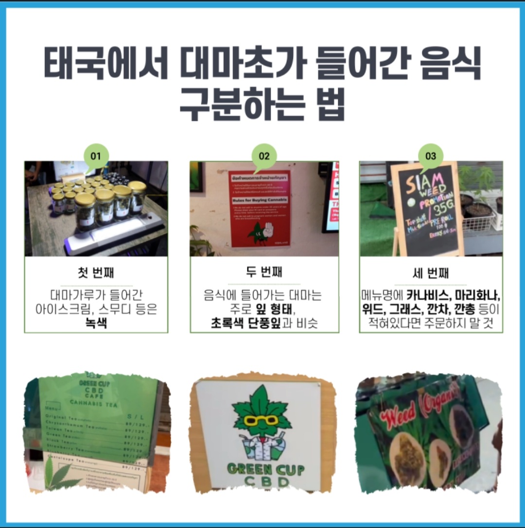 태국 대마초 들어가있는 음식 구별법