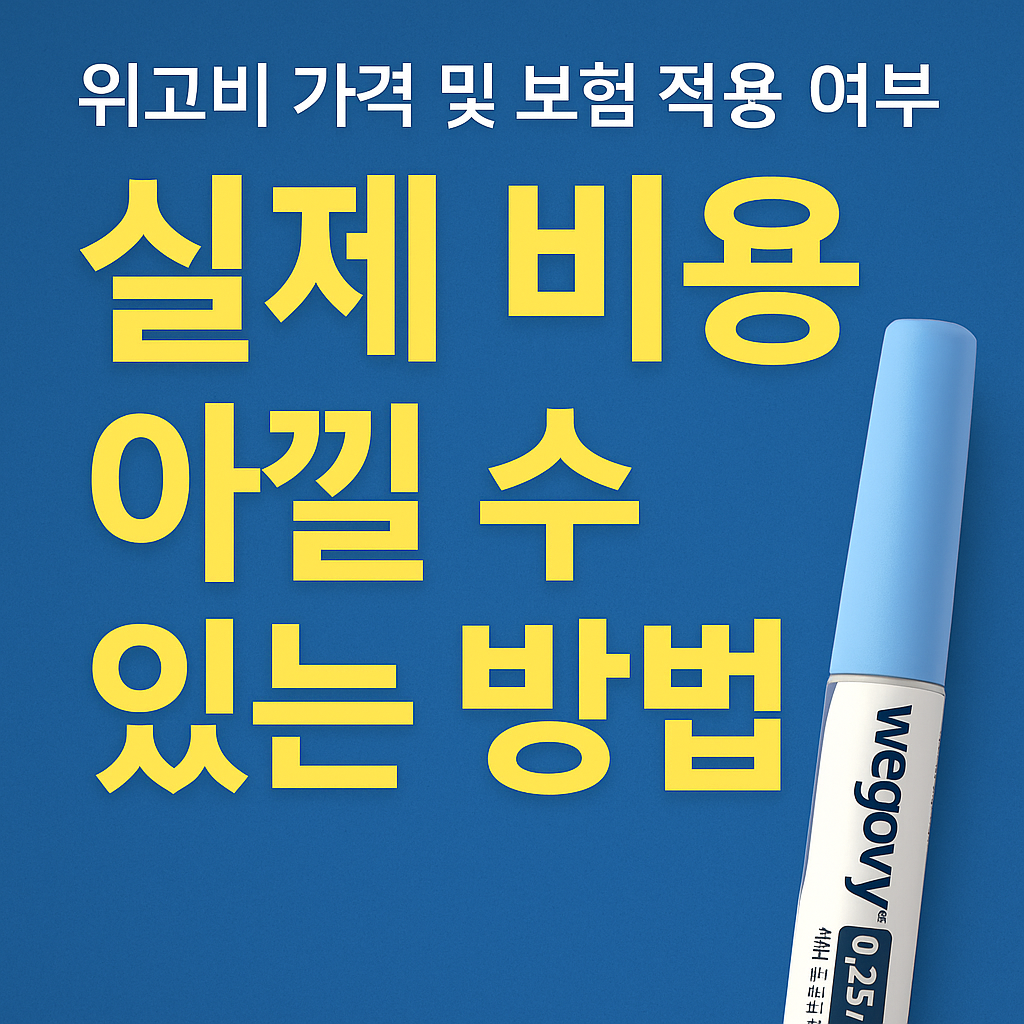 위고비 가격 및 보험 적용