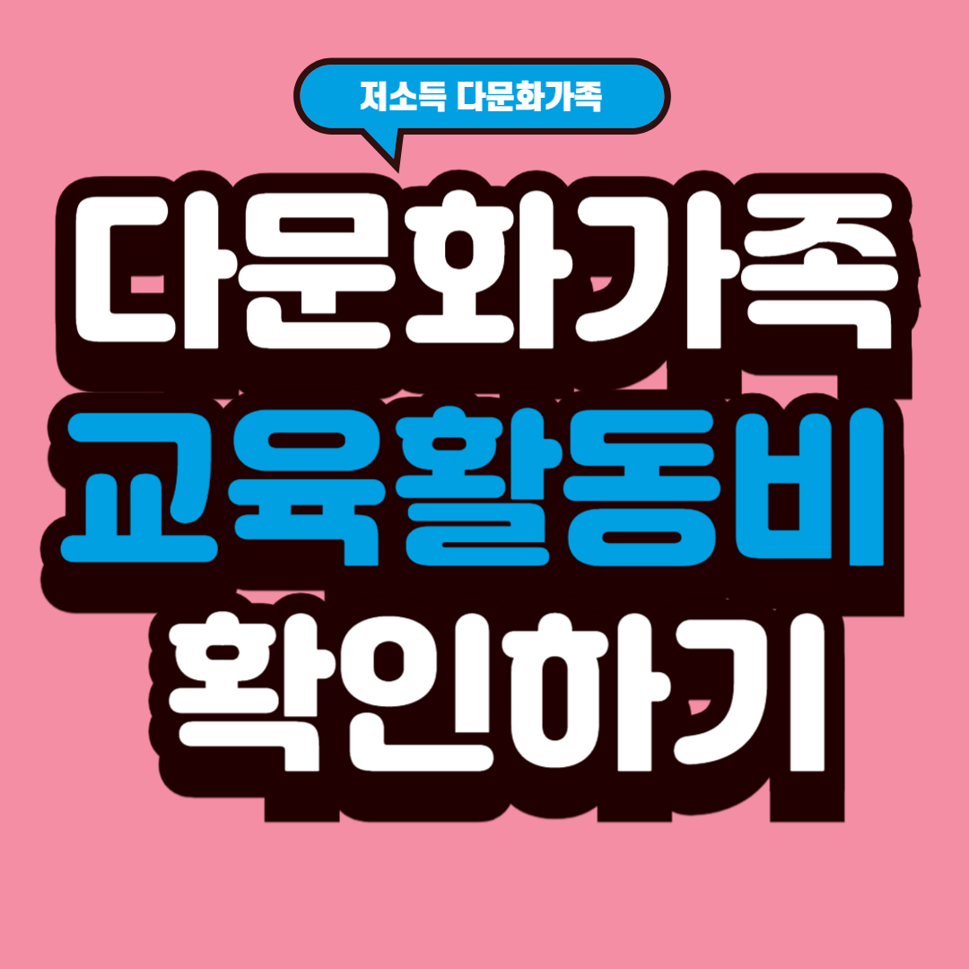 다문화가족 교육활동비 확인하기