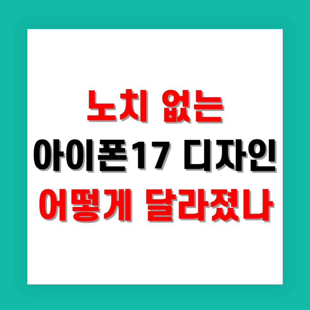 노치 사라진 아이폰17 디자인 어떻게 달라졌나