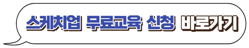 스케치업-무료교육