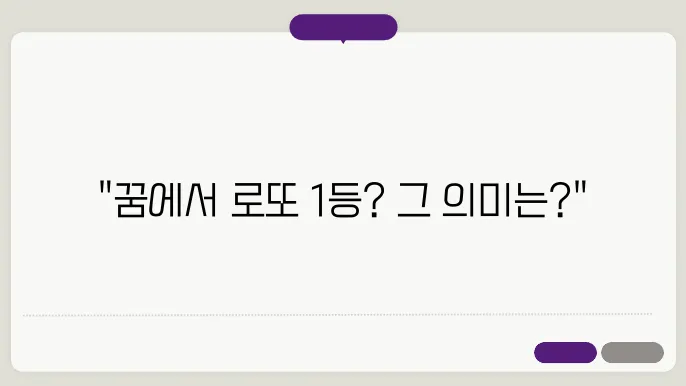 로또 1등 당첨 꿈 해몽
