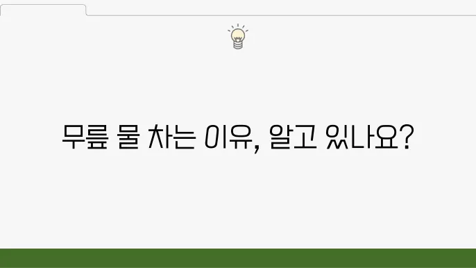 무릎에 물 차는 이유, 원인 증상 치료법~!!