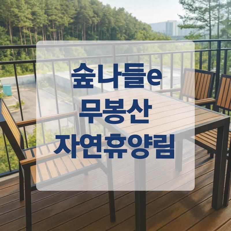 숲나들e 무봉산 자연휴양림 국내 여행지 추천 관련사진