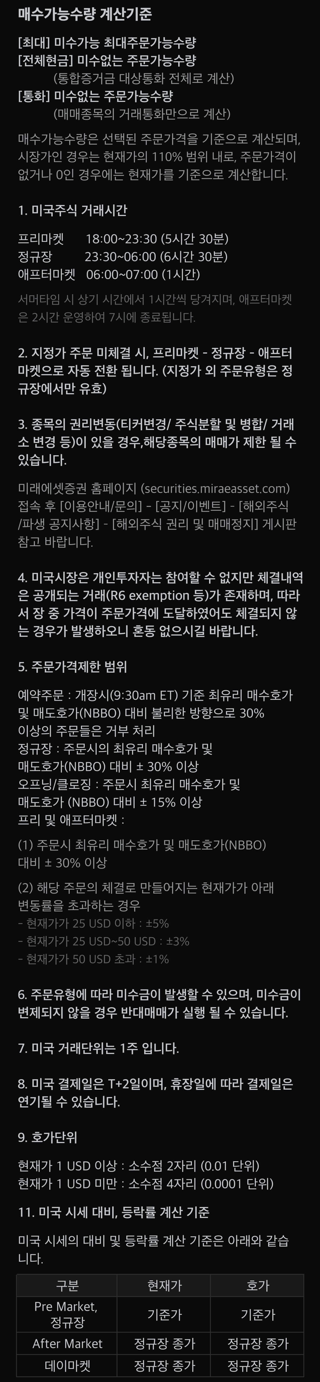 미래에셋증권 미국주식 주문 거래시간, 결제일 등 유의사항