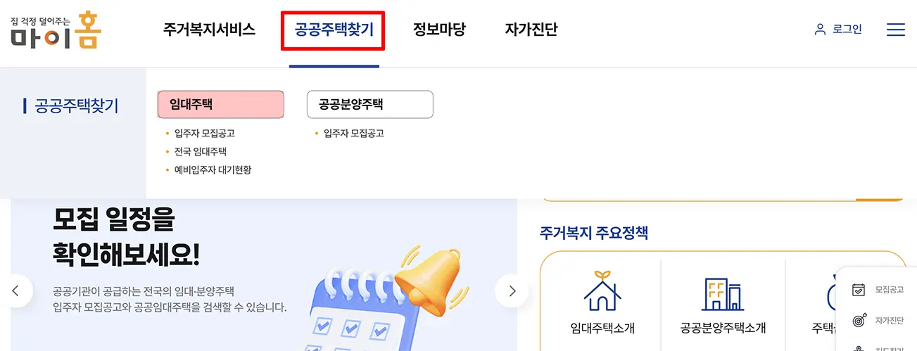마이홈홈페이지-공공주택찾기-임대주택