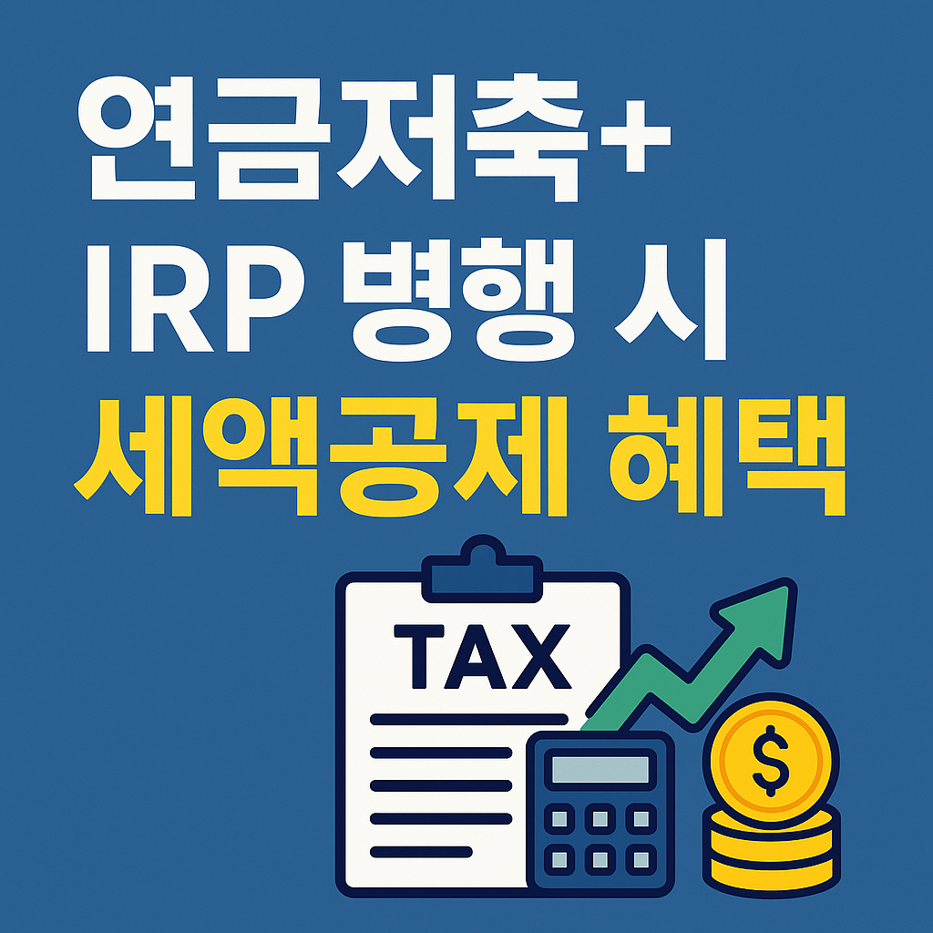 연금저축 IRP 병행 세액공제 극대화 연 115.5만 원 돌려받는 절세 전략