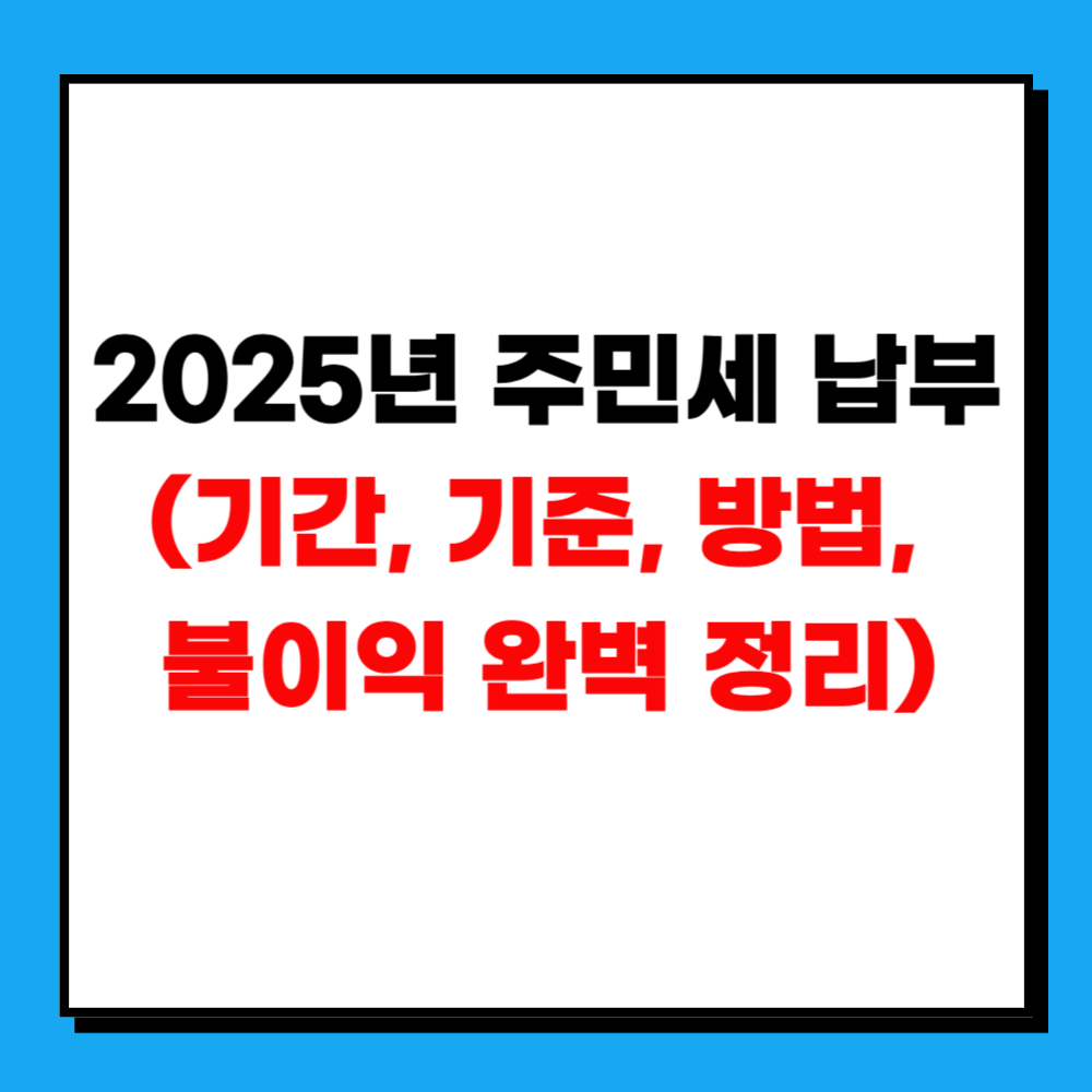 2025년 주민세 납부 (기간, 기준, 방법, 불이익 완벽 정리)