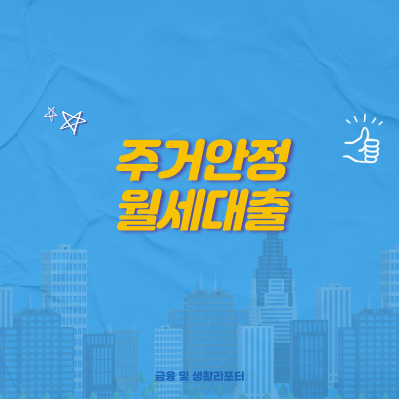 주택도시기금 주거안정 월세대출