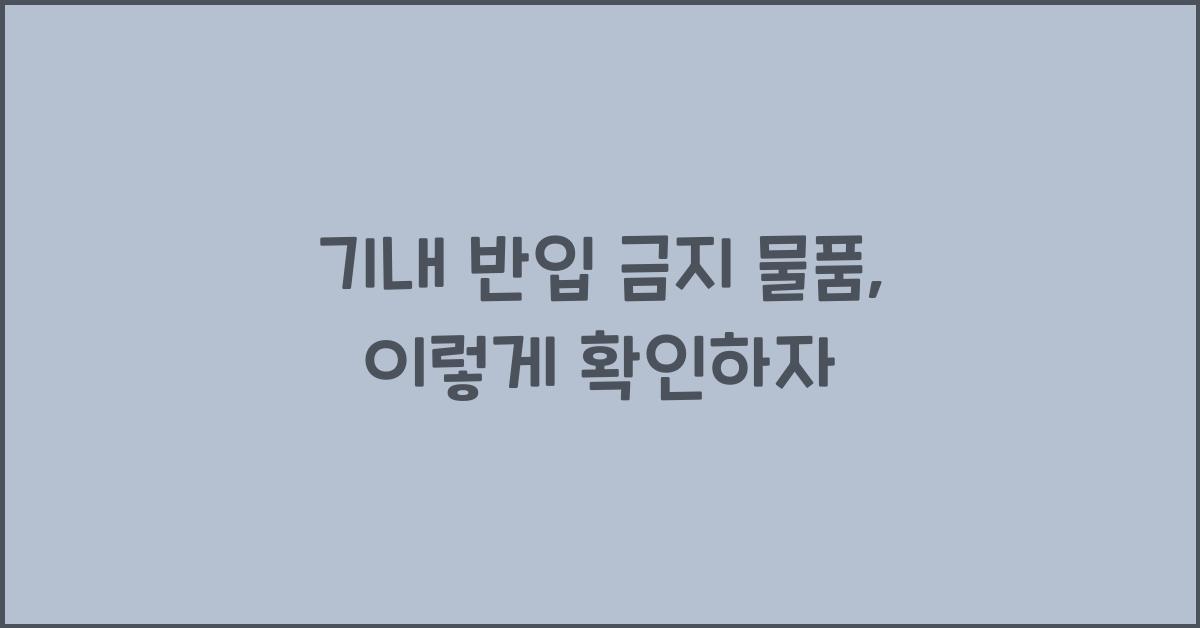 기내 반입 금지 물품