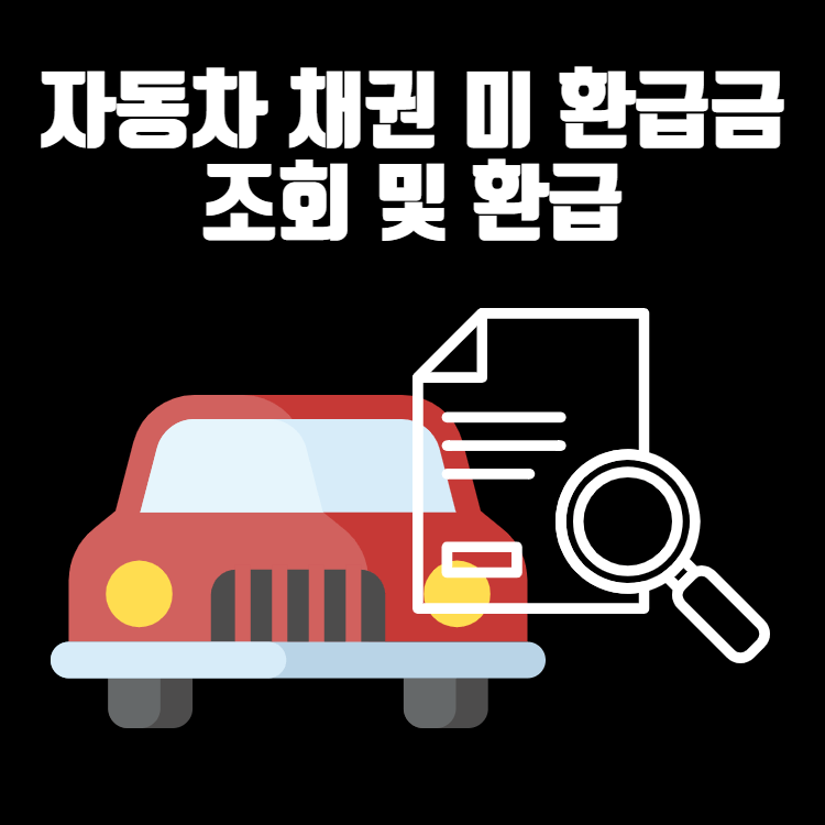 자동차 채권 미 환급금 조회 및 환급